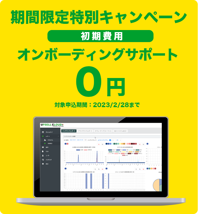 UPSELL CLOUD（アップセルクラウド）CTI｜クラウドコールシステムのキャンペーン